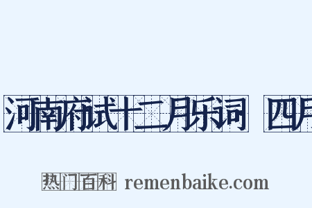 河南府试十二月乐词·四月是什么意思的图片